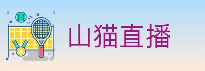 山猫直播 logo